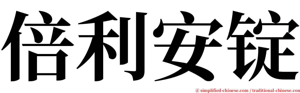 倍利安锭 serif font