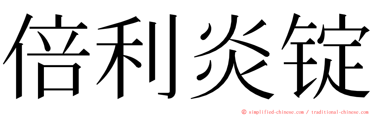 倍利炎锭 ming font