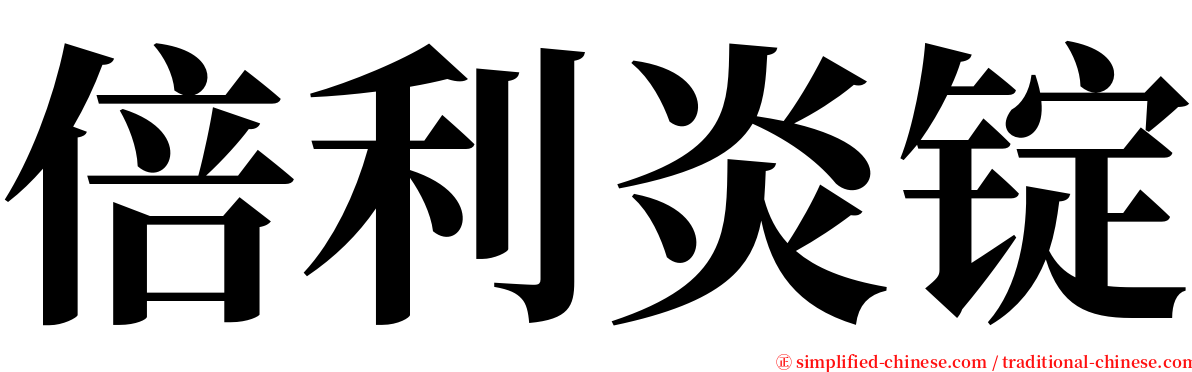 倍利炎锭 serif font