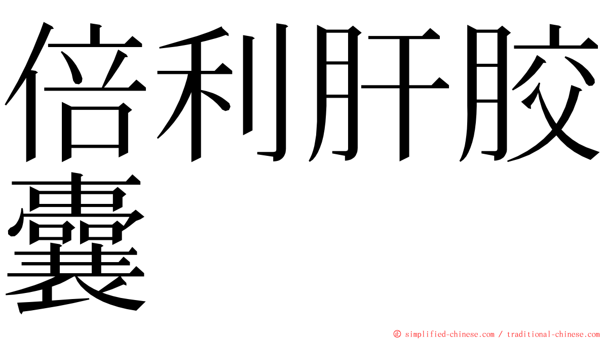 倍利肝胶囊 ming font