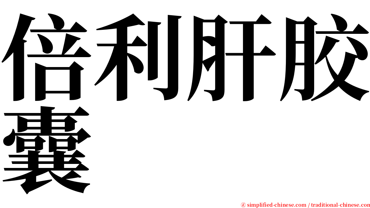 倍利肝胶囊 serif font