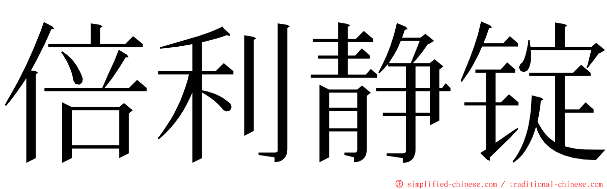 倍利静锭 ming font