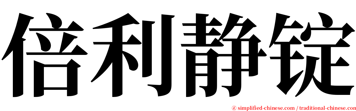 倍利静锭 serif font