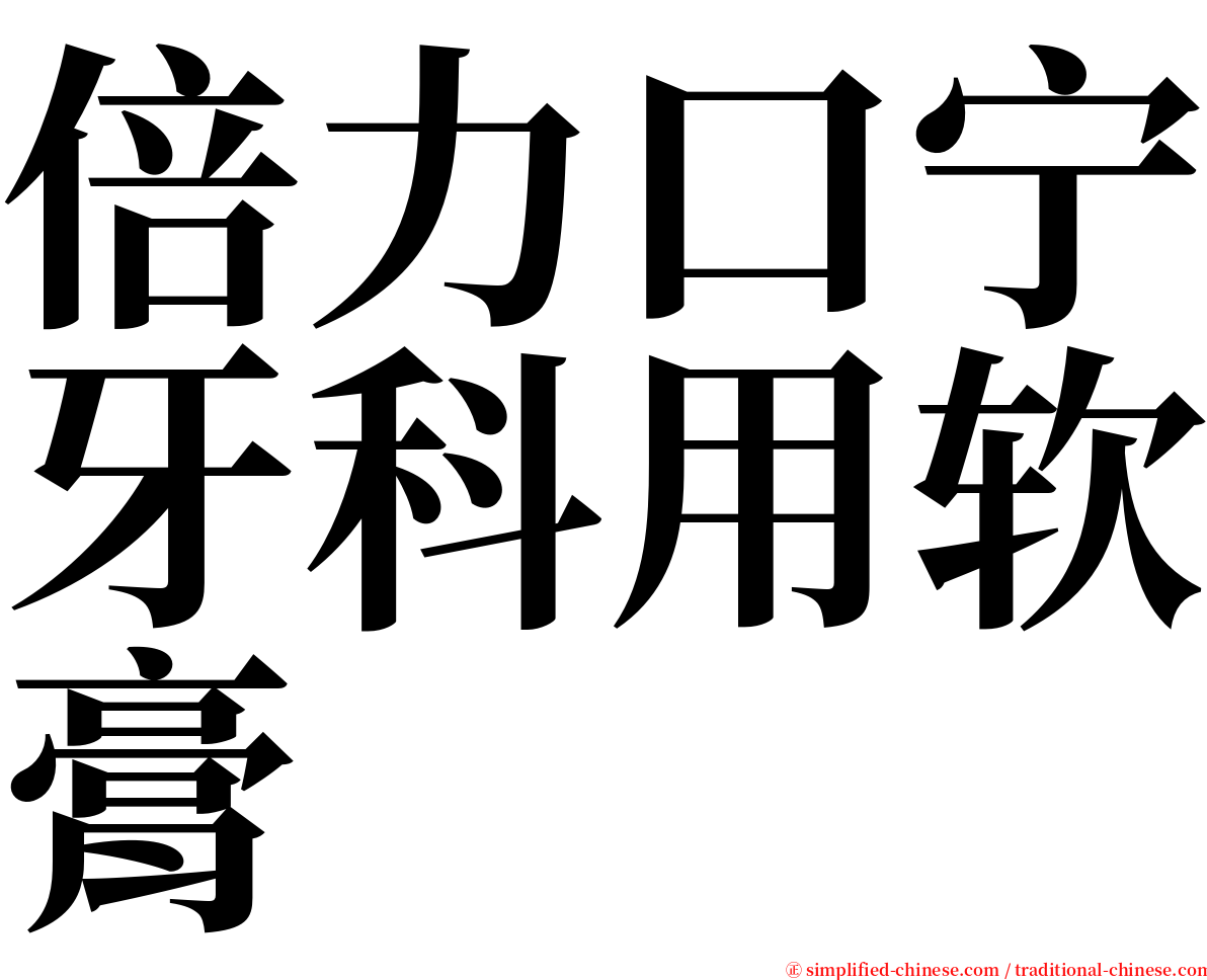 倍力口宁牙科用软膏 serif font