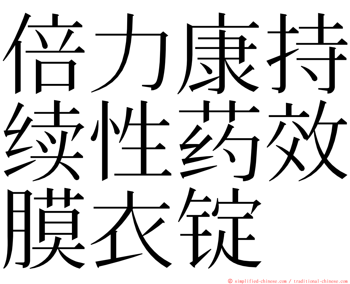 倍力康持续性药效膜衣锭 ming font