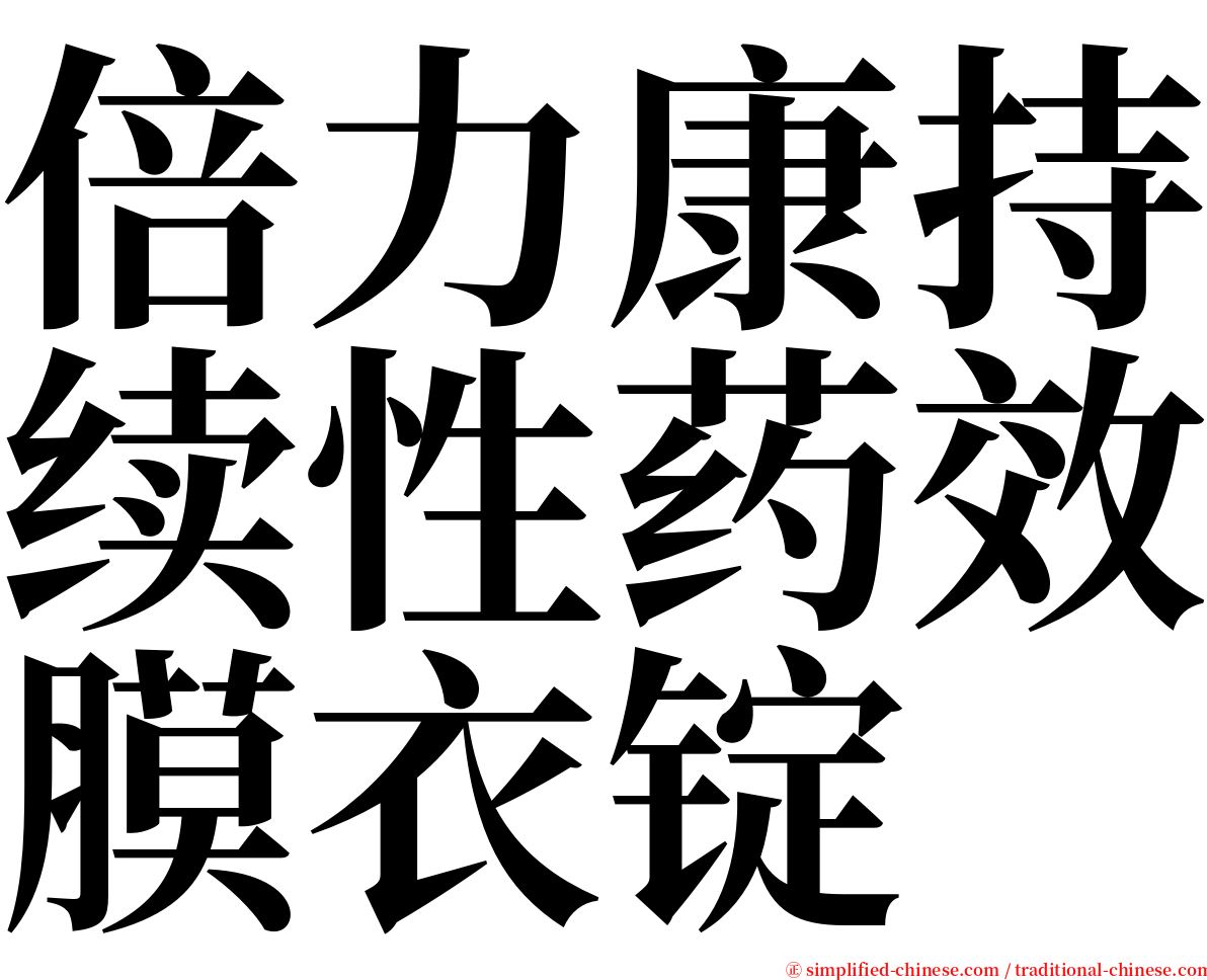 倍力康持续性药效膜衣锭 serif font