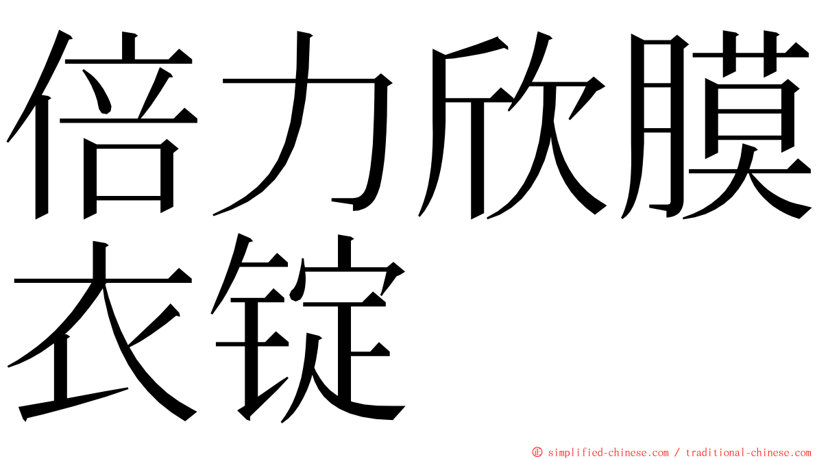 倍力欣膜衣锭 ming font