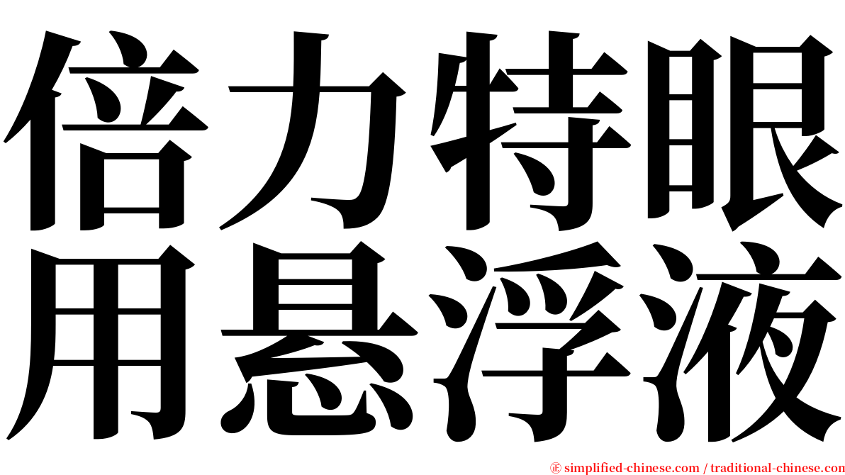 倍力特眼用悬浮液 serif font