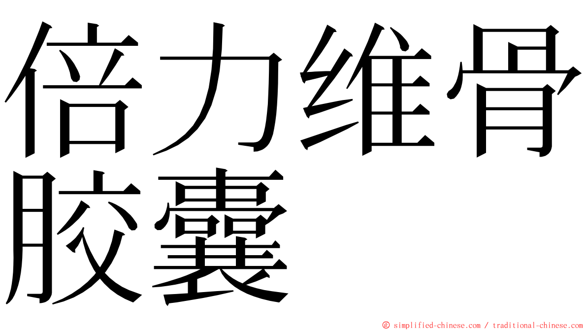 倍力维骨胶囊 ming font