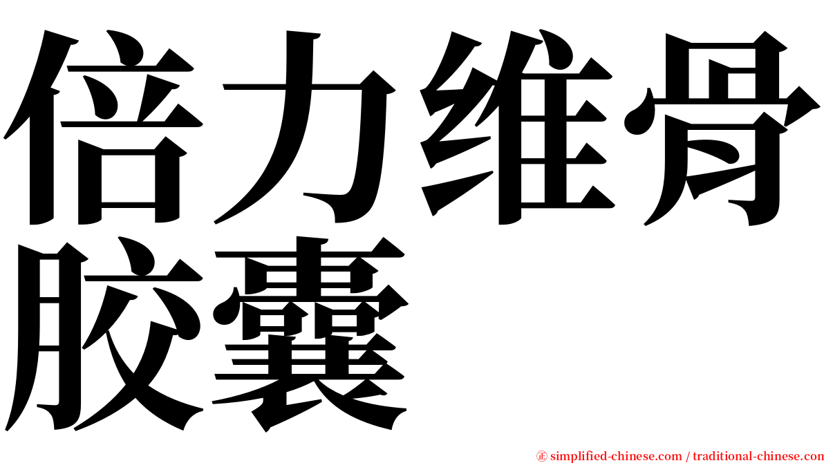 倍力维骨胶囊 serif font