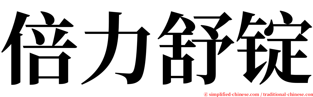 倍力舒锭 serif font