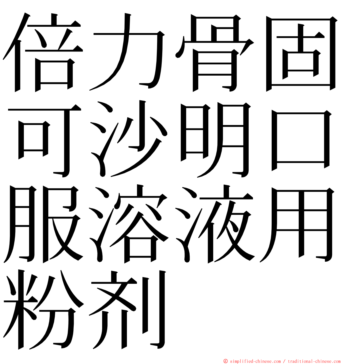 倍力骨固可沙明口服溶液用粉剂 ming font