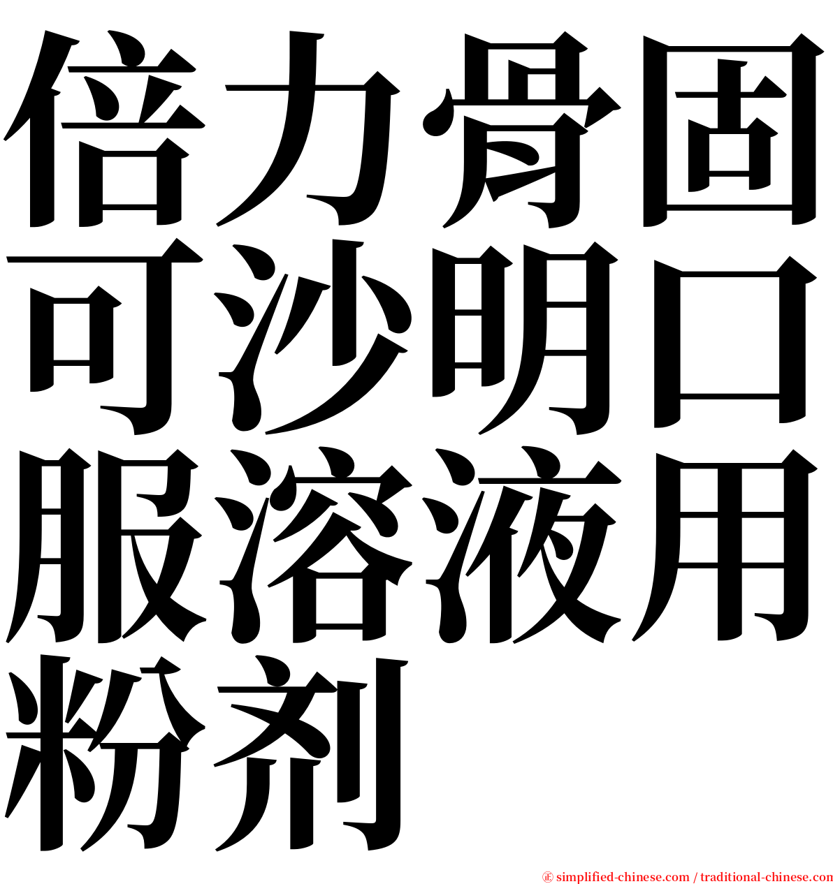 倍力骨固可沙明口服溶液用粉剂 serif font