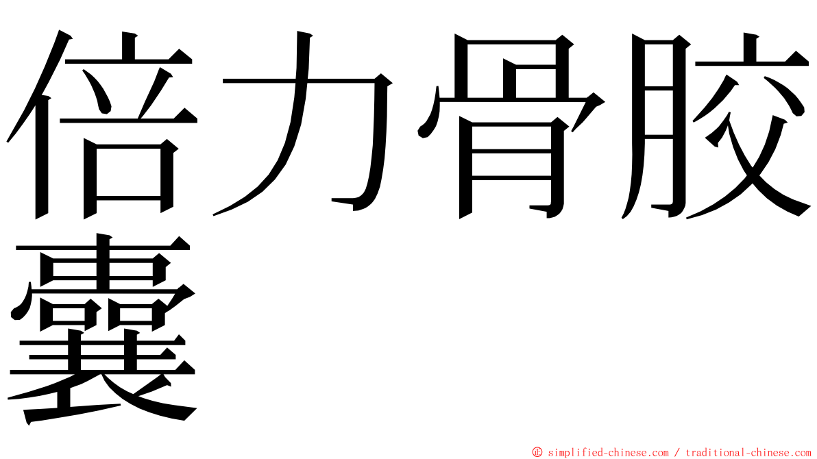 倍力骨胶囊 ming font