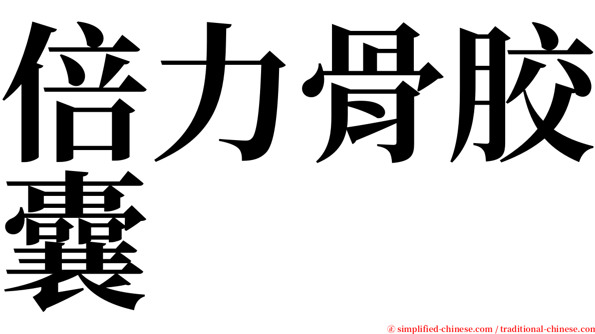 倍力骨胶囊 serif font