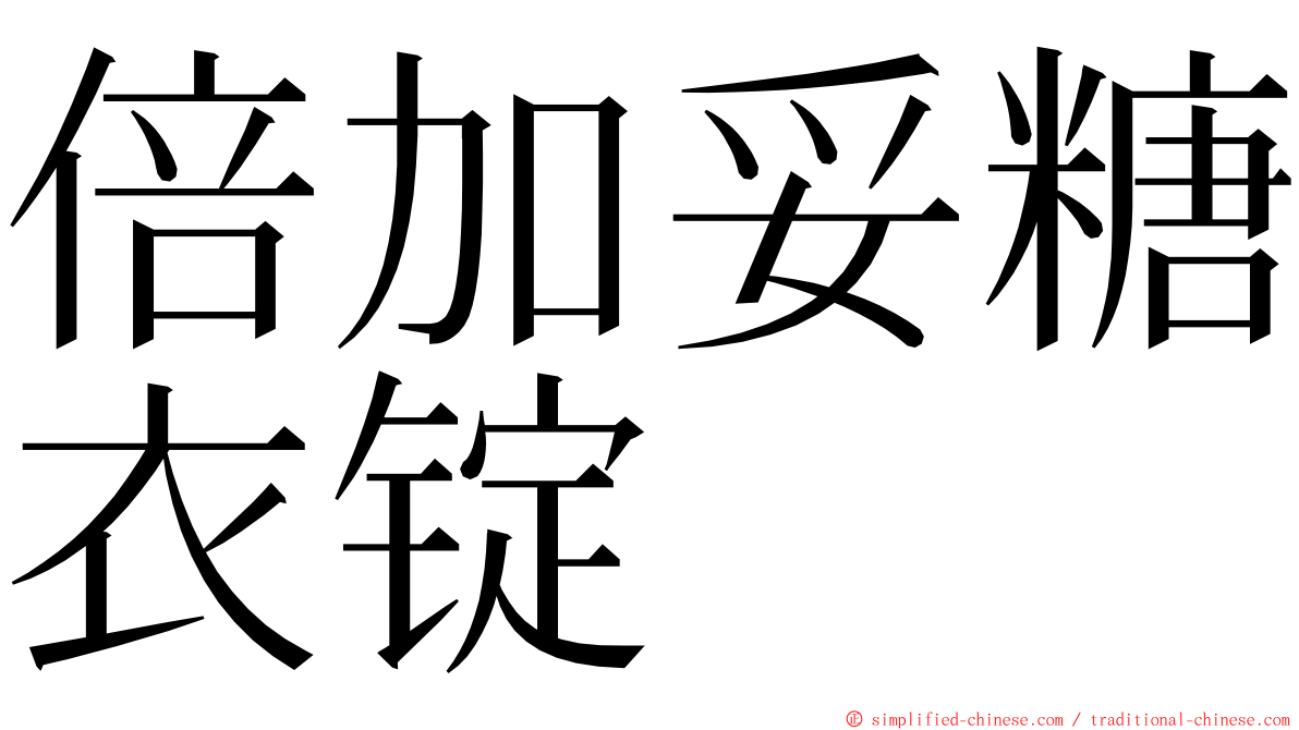 倍加妥糖衣锭 ming font