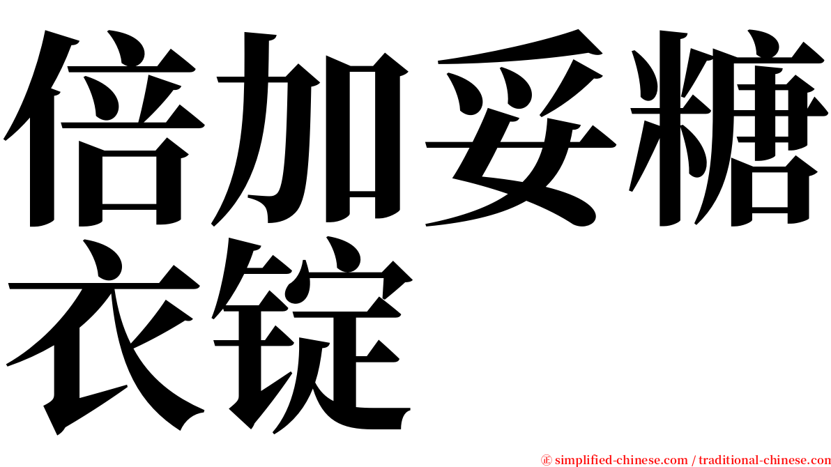 倍加妥糖衣锭 serif font