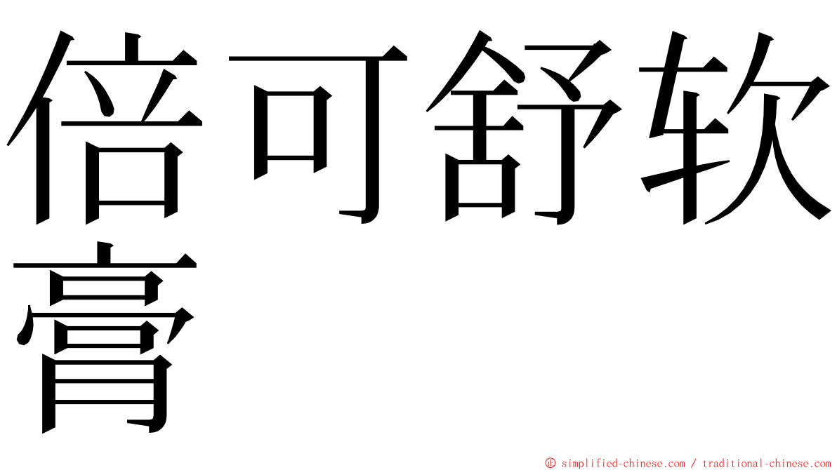 倍可舒软膏 ming font