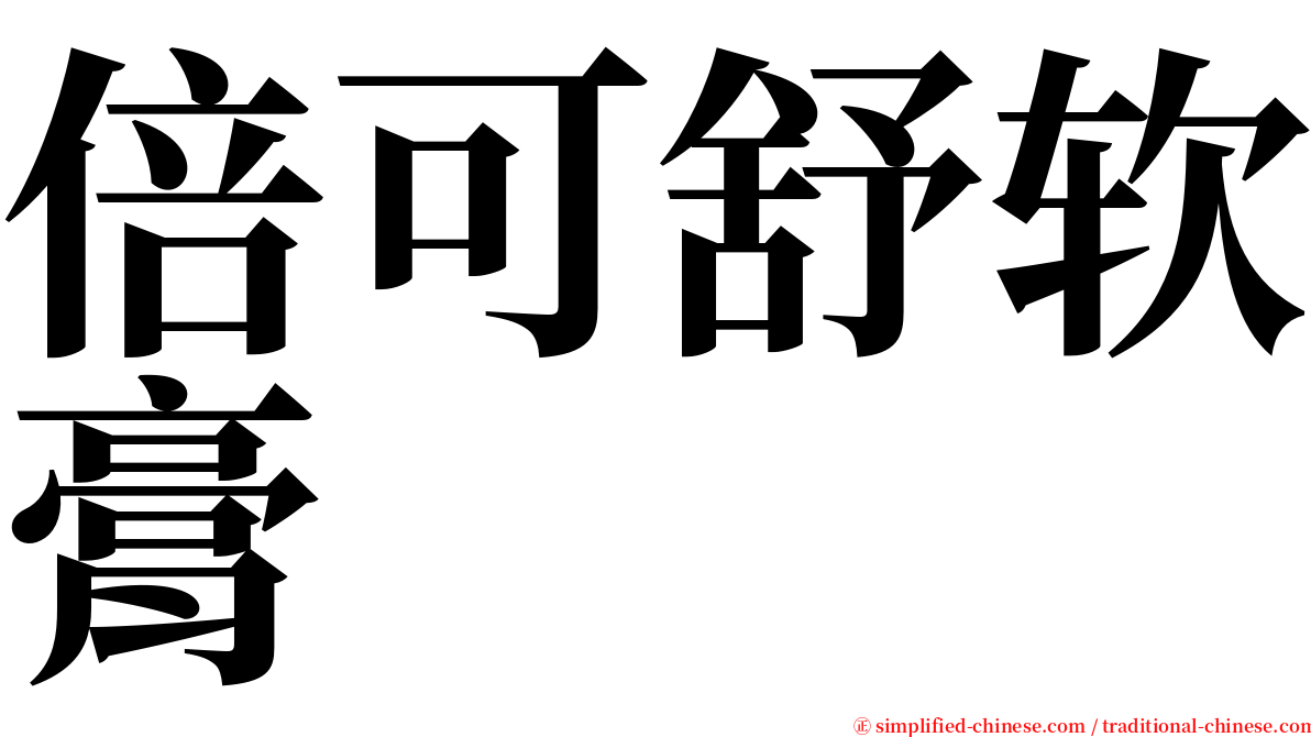 倍可舒软膏 serif font