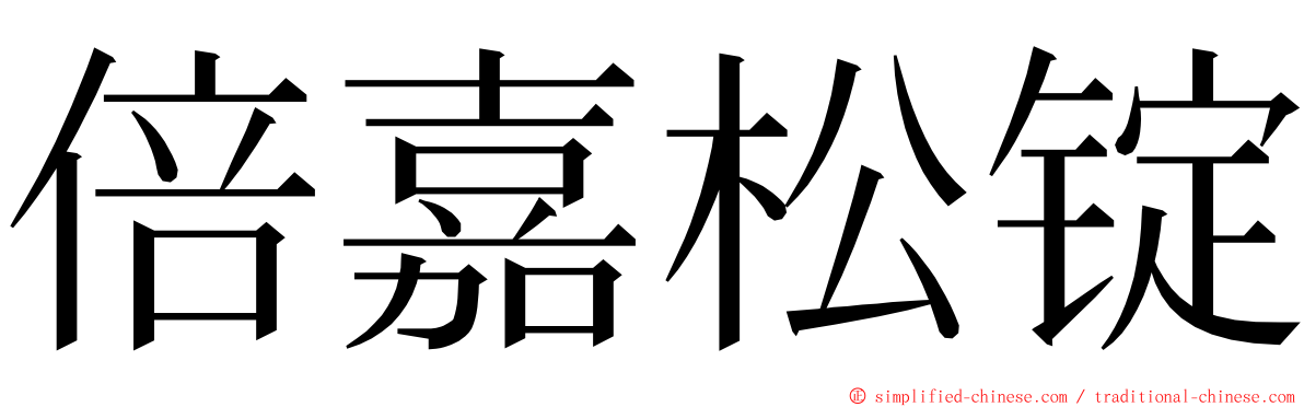 倍嘉松锭 ming font