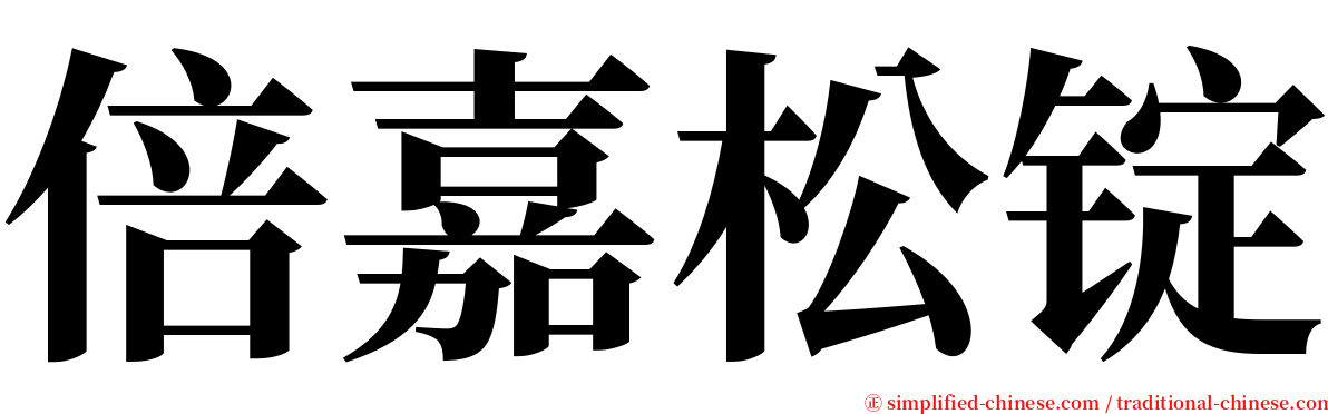 倍嘉松锭 serif font