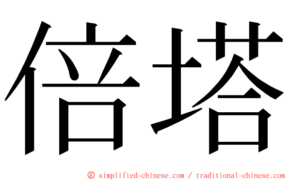 倍塔 ming font