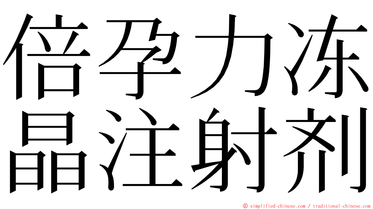 倍孕力冻晶注射剂 ming font