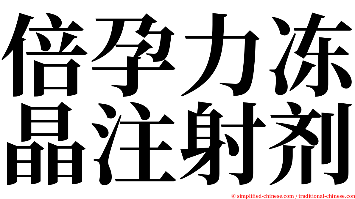 倍孕力冻晶注射剂 serif font