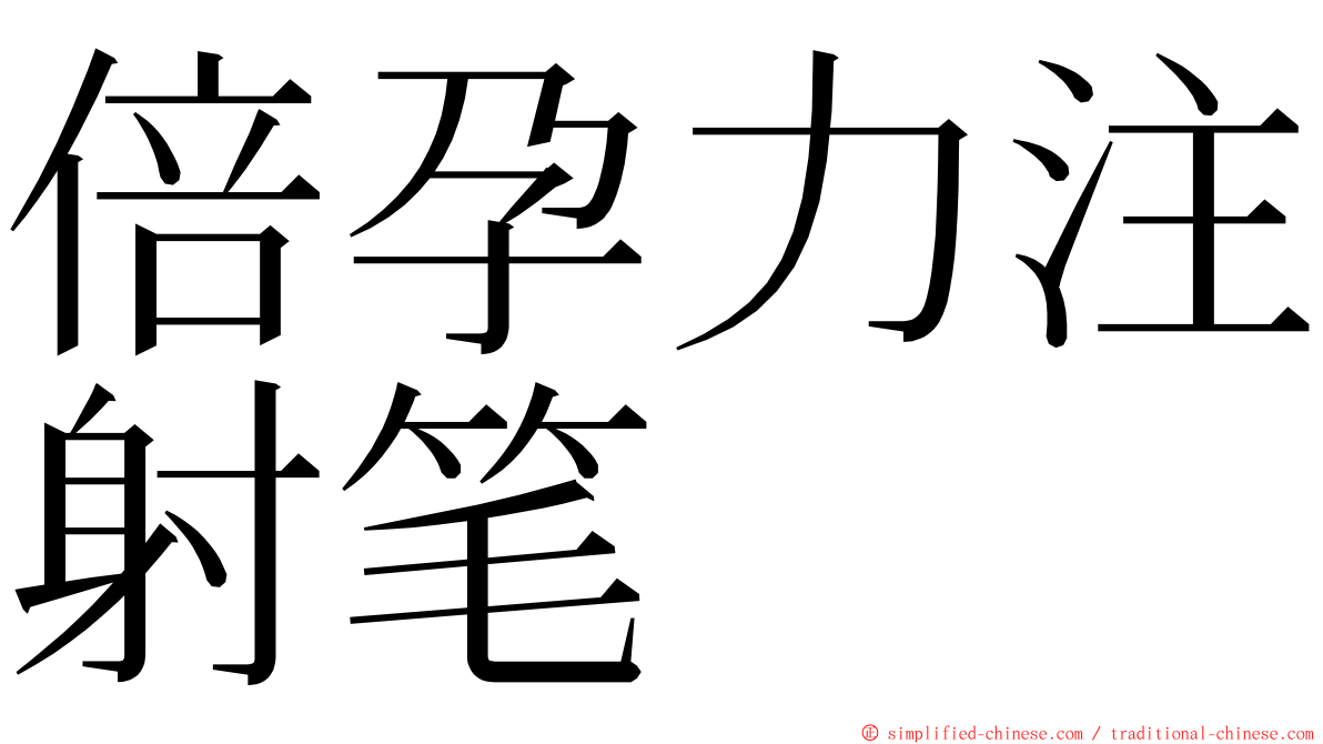 倍孕力注射笔 ming font