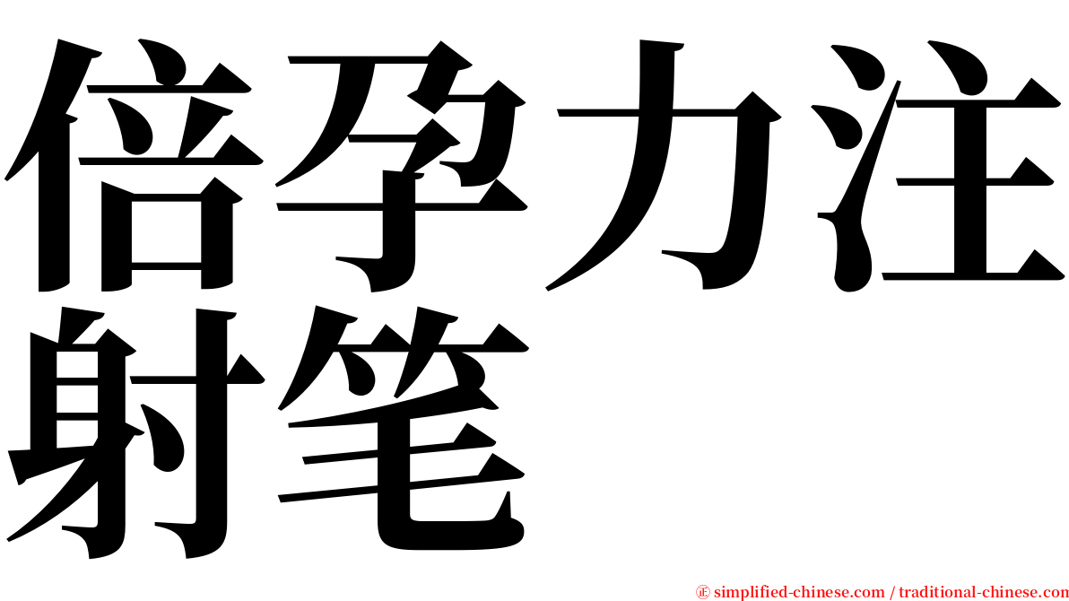 倍孕力注射笔 serif font