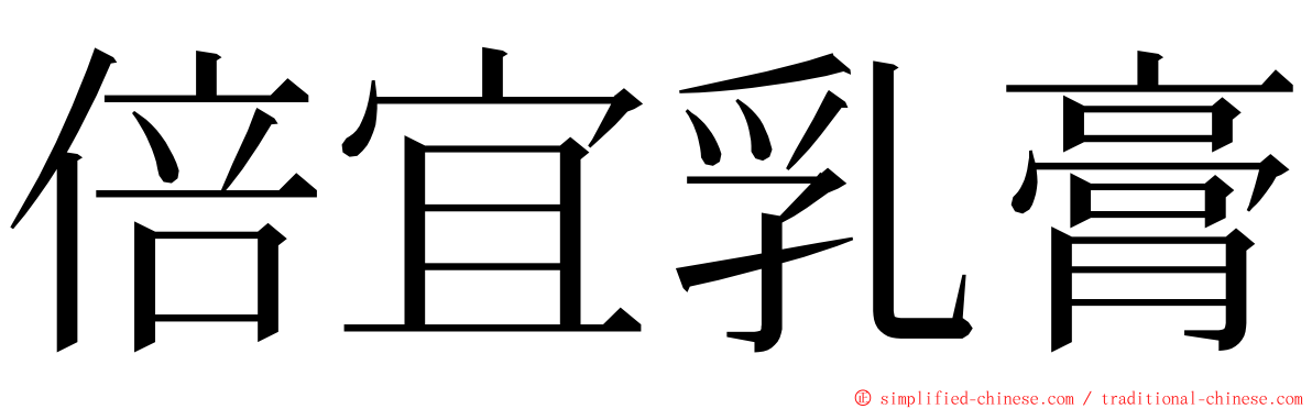 倍宜乳膏 ming font