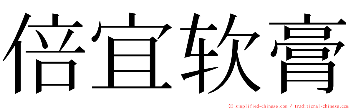 倍宜软膏 ming font