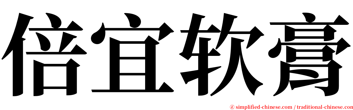 倍宜软膏 serif font