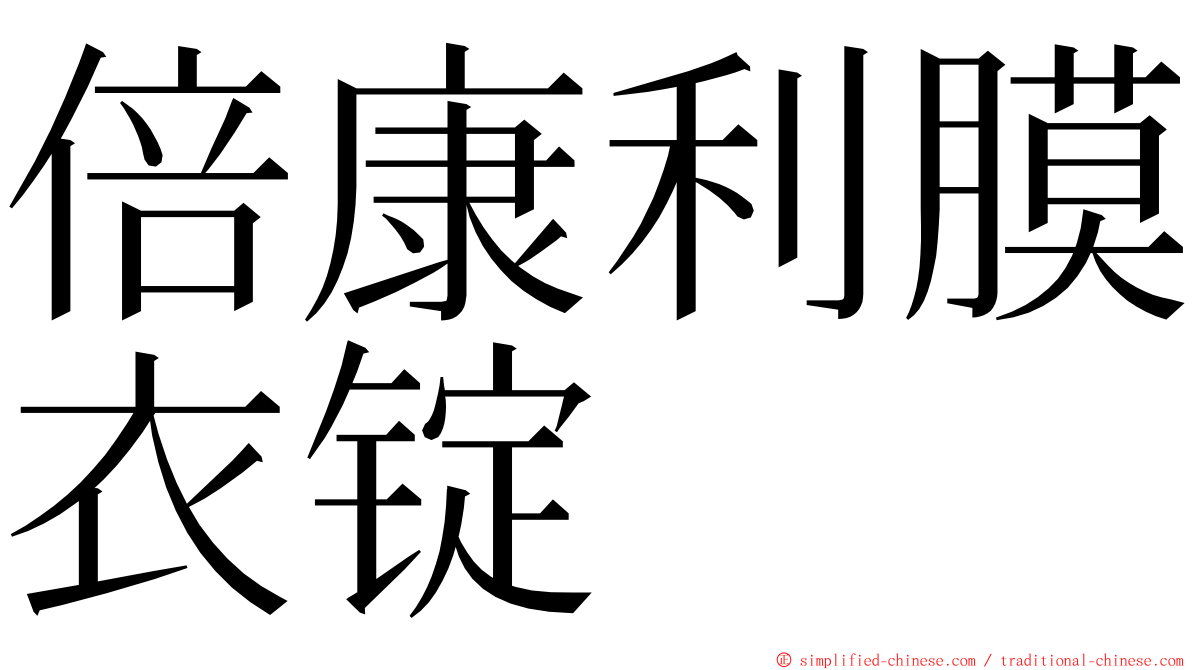 倍康利膜衣锭 ming font