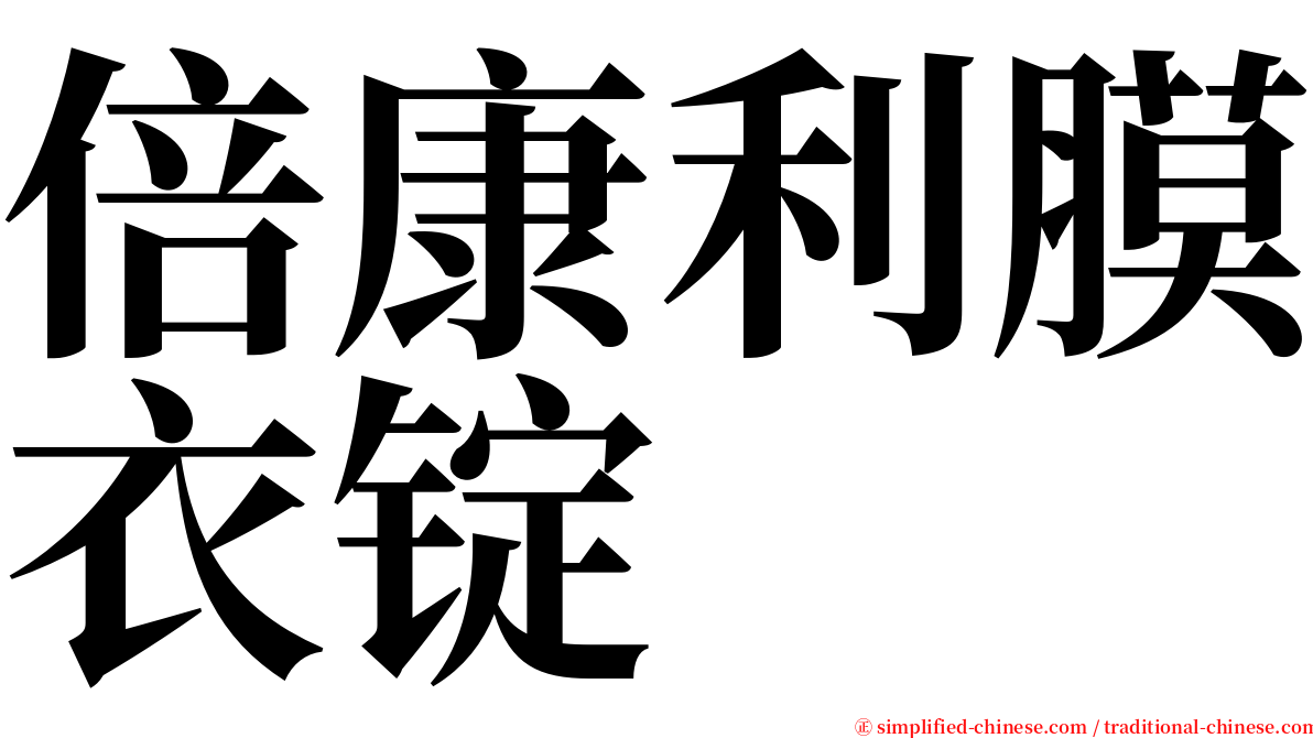 倍康利膜衣锭 serif font