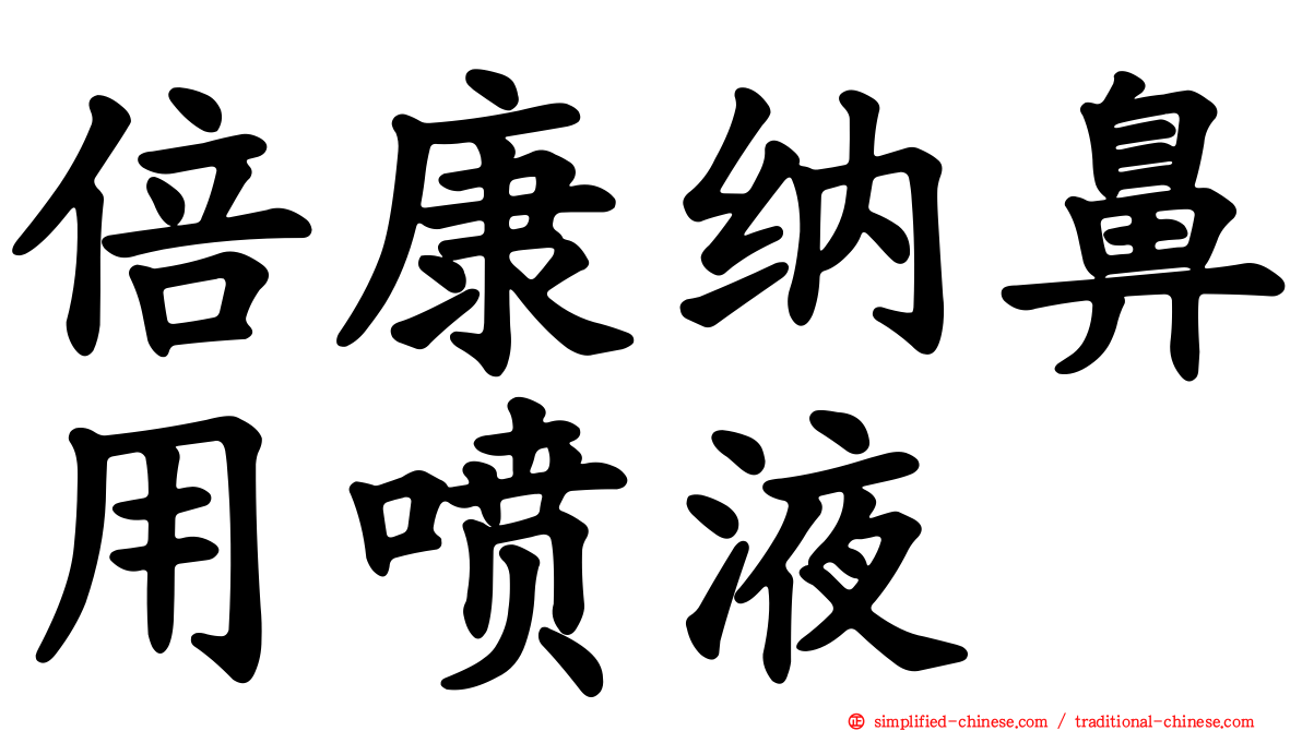 倍康纳鼻用喷液