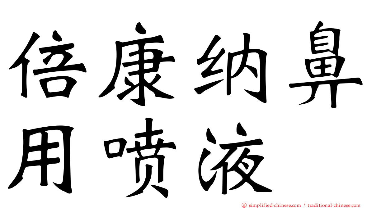 倍康纳鼻用喷液