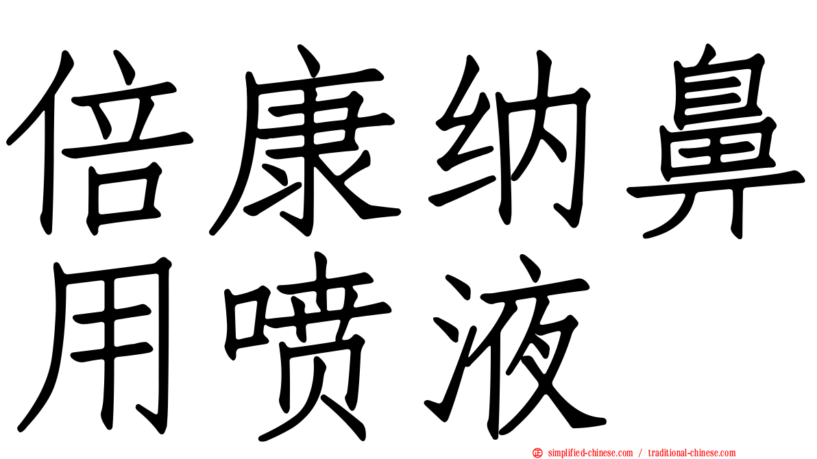 倍康纳鼻用喷液