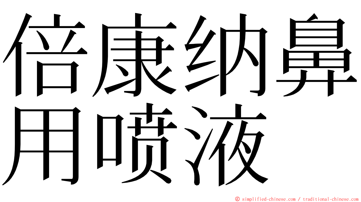 倍康纳鼻用喷液 ming font