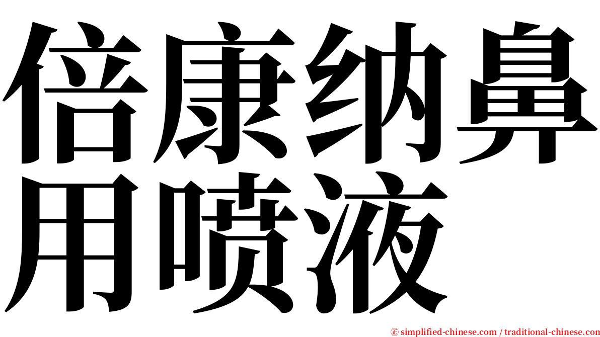 倍康纳鼻用喷液 serif font