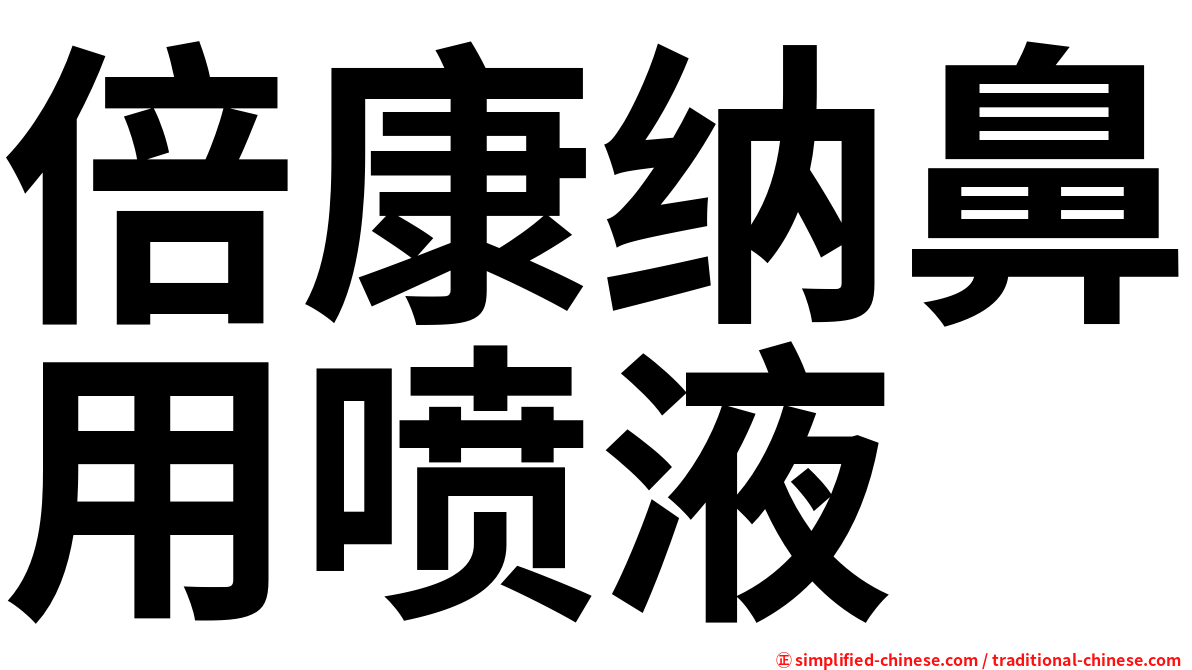 倍康纳鼻用喷液
