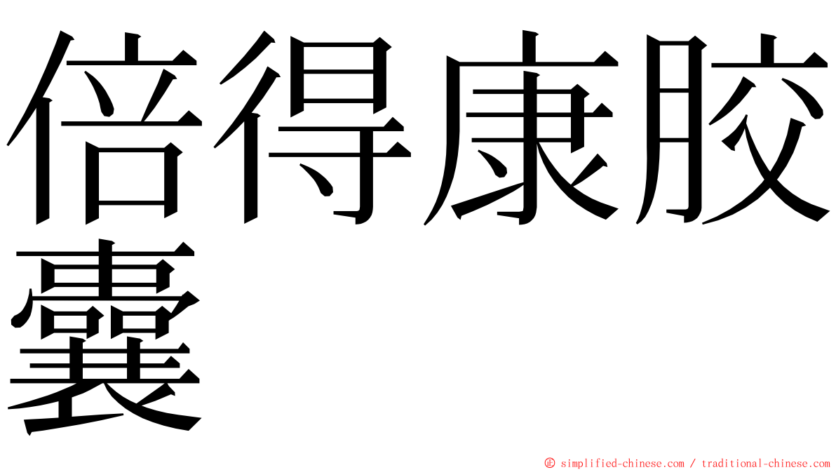 倍得康胶囊 ming font