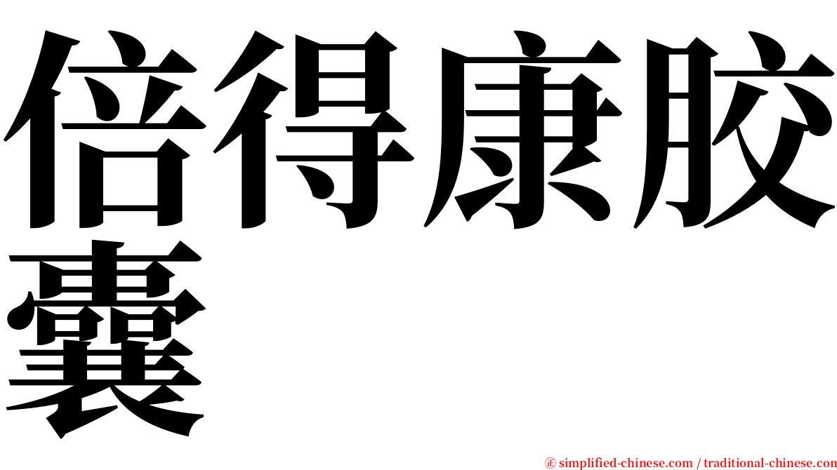 倍得康胶囊 serif font