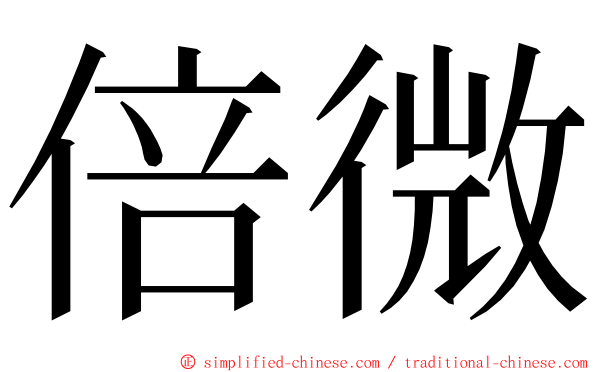 倍微 ming font