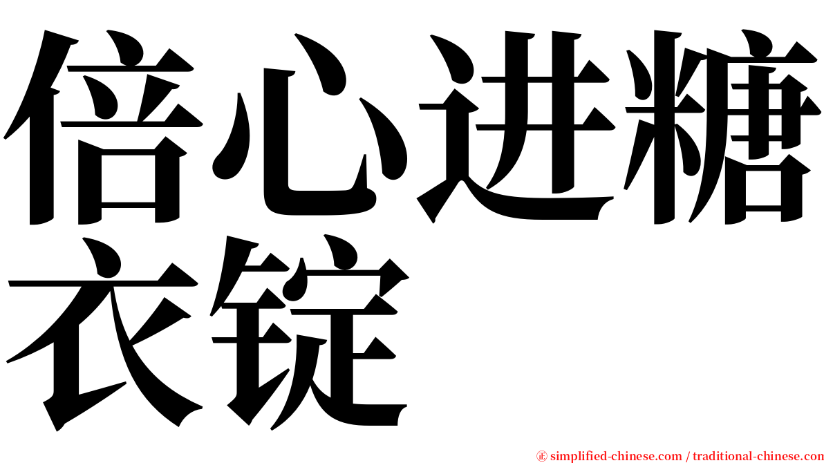 倍心进糖衣锭 serif font