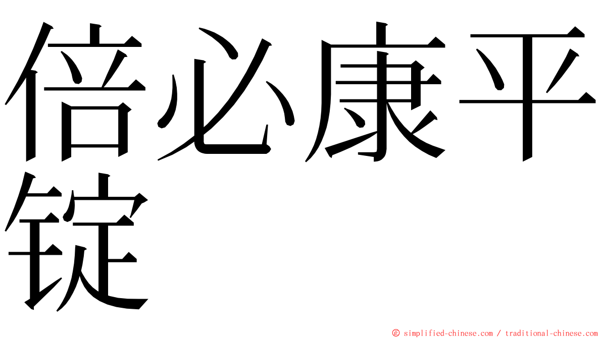 倍必康平锭 ming font