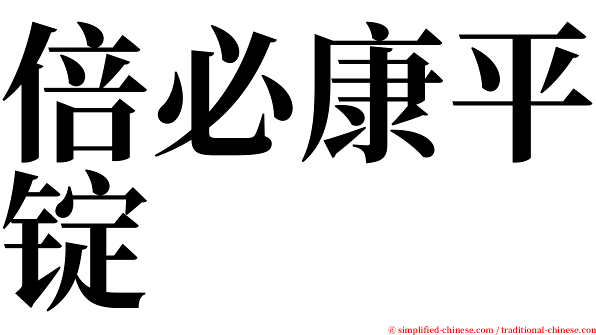 倍必康平锭 serif font