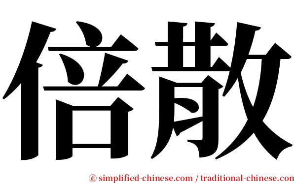 倍散 serif font