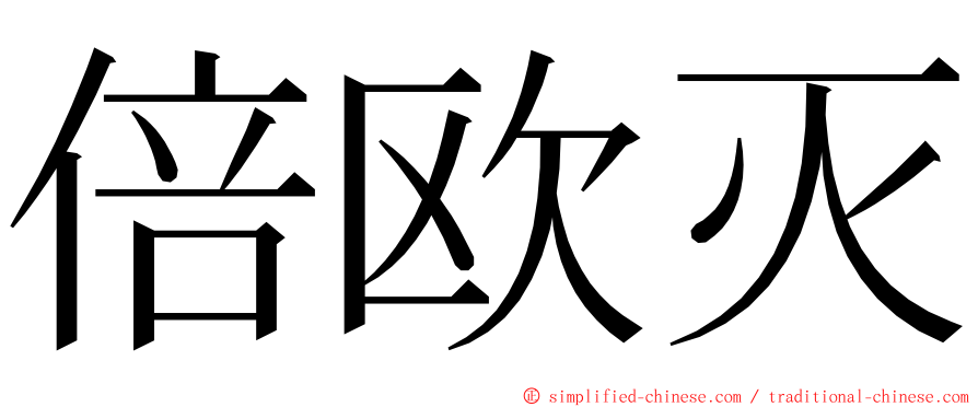 倍欧灭 ming font