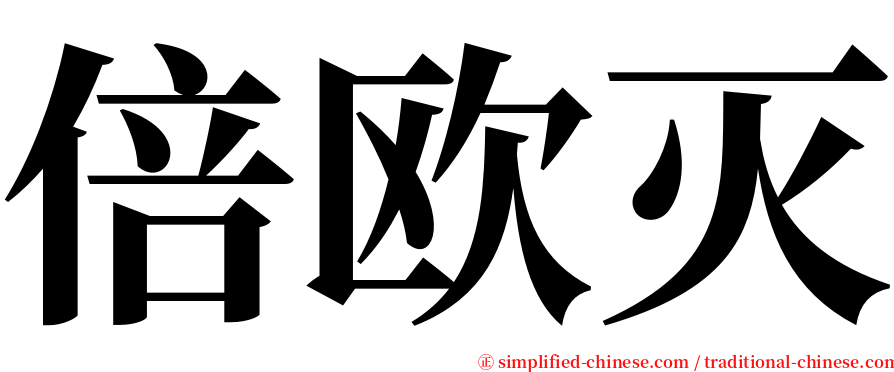 倍欧灭 serif font